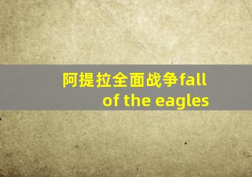 阿提拉全面战争fall of the eagles